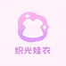 SP织光娃衣创意店