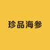 珍品海参