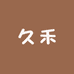 久禾的小店
