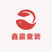 鑫嘉童装
