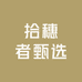 拾穗者甄选