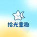 拾光童趣小铺