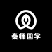 秦师国学堂