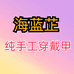 海蓝芷轻奢纯手工美甲