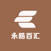 永皓百汇