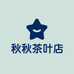 秋秋茶叶店