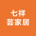 七祥芸家居