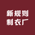 新规则制衣厂