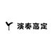 演奏高定
