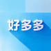 好多多商贸家居
