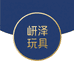 岍泽玩具