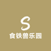 食铁兽乐园