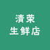清荣生鲜店