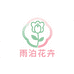 雨泊花卉源头工厂店
