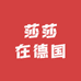 莎莎在德国