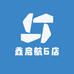 鑫启航6店