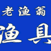 涿州老渔翁渔具