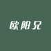 欧阳兄野生蚂蚱