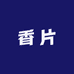 小发的香片潮物屋