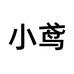 小鸢伊荷棠内衣专卖店