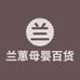 兰蕙母婴百货
