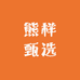 熊样甄选