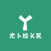 尤卜拉义乳内衣