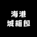 海港城箱包奢品集合店