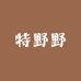 特野野