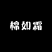 棉如霜服饰店