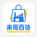 来哥百货工厂店