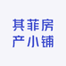 其菲房产小铺