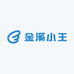 金溪小王
