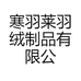 寒羽莱羽绒制品有限公司
