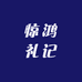 惊鸿礼记