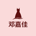 邓嘉佳