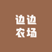 边边农场