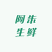 阿朱生鲜