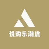 悦购乐潮流男装