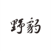广豪野豹体育用品店