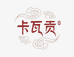 卡瓦贡