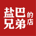盐巴兄弟食品工作室