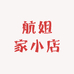 航姐家小店