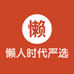 懒人时代严选好店