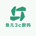 鱼儿3c数码