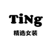 TiNg精选服饰女装