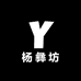 杨彝坊