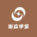 衡益学堂