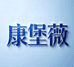WHOTY康堡薇个人护理