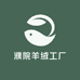 濮院羊绒工厂